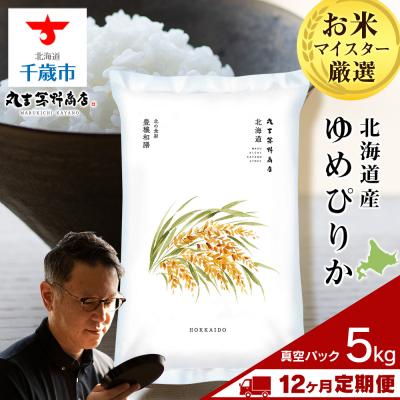 ふるさと納税 千歳市 【定期便12回・下旬発送】北海道産ゆめぴりか 5kg(真空パック5kg×1袋)