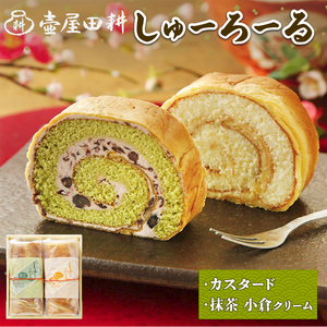 【スピード発送】 しゅーろーる 2本 カスタード 抹茶小倉クリーム 各1本