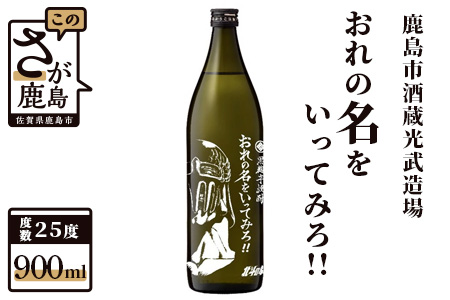 【北斗の拳】芋焼酎 おれの名をいってみろ （ジャギ）900ml 【芋焼酎 コラボ焼酎 25度 焼酎 いも焼酎 デザイン焼酎】 B-475