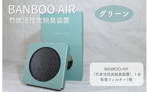 BANBOO AIR（バンブーエア） 竹炭活性炭脱臭装置 （グリーン）