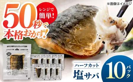 レンチン 塩サバ ハーフカット 10パック/ 小分け 〈嬉しい骨なし〉 脂ののった 鯖 お弁当サイズ サバ 魚 レンジで簡単調理 【興洋フリーズ株式会社】[ATBX137]