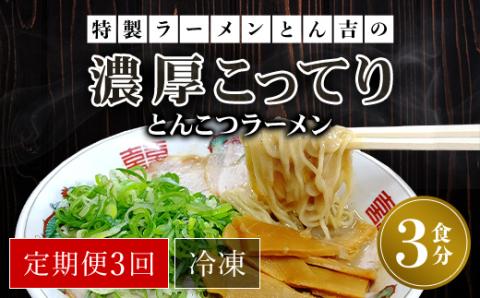 【定期便3回】特製ラーメンとん吉の濃厚こってり とんこつラーメン（冷凍・3食分） ふるさと納税 定期便 とん吉 ラーメン とんこつ 豚骨 濃厚 こってり 麺 めん メン 細麺 冷凍 人気 おすすめ お取り寄せ 京都府 福知山市 FCDD006