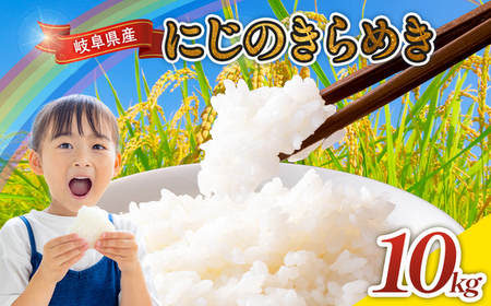 令和7年産 岐阜県産 にじのきらめき 10kg | 米 お米 コメ こめ にじのきらめき  ごはん ご飯 おにぎり お弁当 白米 精米  ブランド米  国産 岐阜県 瑞穂市