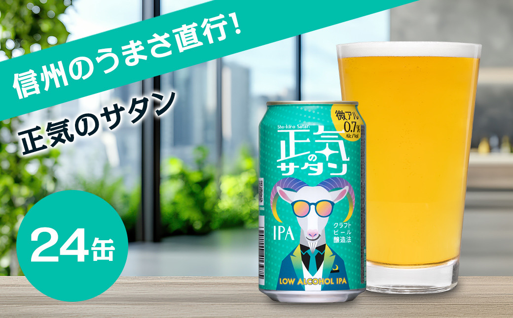 
                  正気のサタン 350ml 24本 | 微アル 低アルコール クラフトビール 地ビール 缶ビール 詰合せ セット よなよな よなよなエール
                