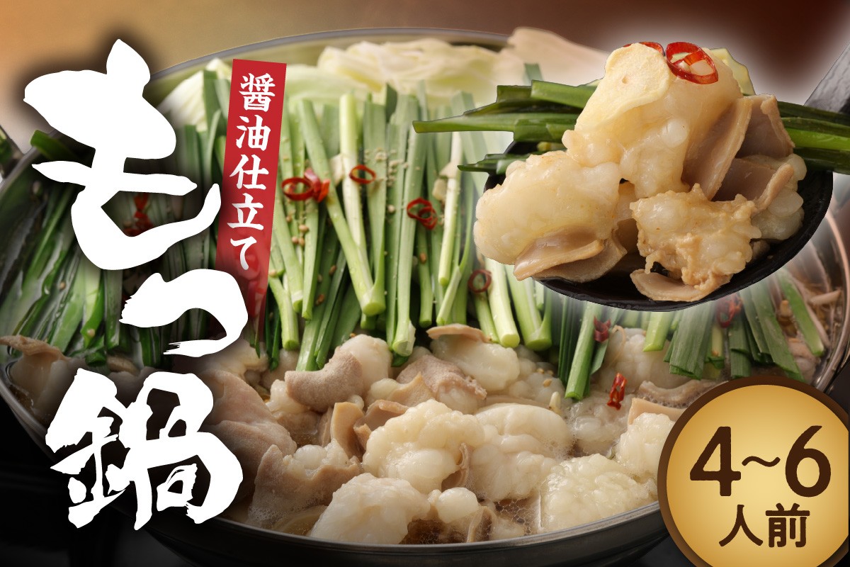 
                  博多もつ鍋・醤油仕立て(4～6人前)【伊豆丸商店】_AS1467-00
                