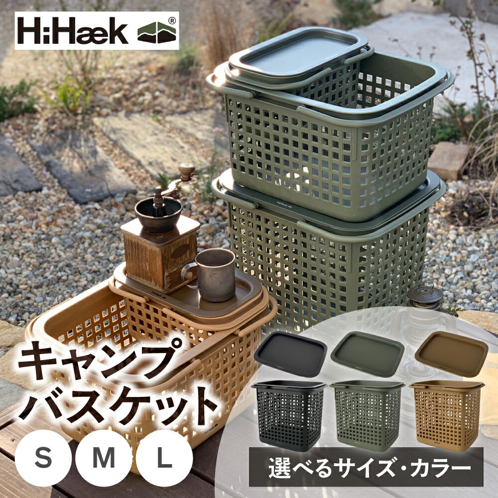 【ふるさと納税】＼選べるサイズ！色！／ハイヘイク キャンプバスケット＆キャンプトレー 蓋付バスケット ふた付きバスケット 収納 持ち運び アウトドア キャンプ シンプル おしゃれ かわいい 雑貨 北欧 八幡化成 バーベキュー おしゃれ 机 テーブル バスケット