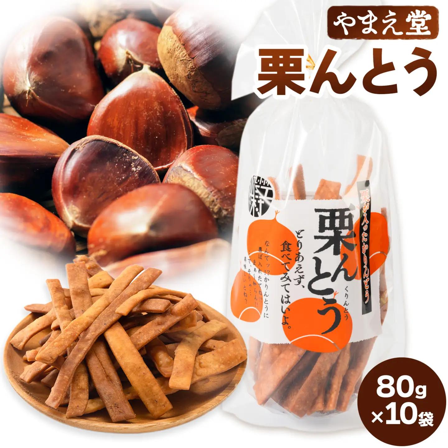 栗んとう 800g(80g×10袋) 有限会社 やまえ堂