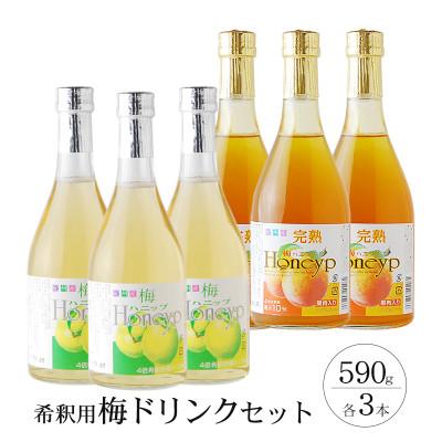 ふるさと納税 古座川町 【古座川町】希釈用梅ドリンク 梅ハニップ 完熟梅ハニップ 各3本セット