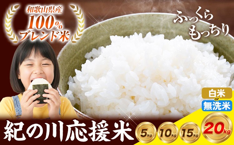 
                  【白米：7-14営業日で出荷】お米 5kg～20kg 選べる容量 お米 白米 5キロ 10キロ 15キロ 20キロ 白米 無洗米 紀の川応援米《白米：7-14営業日で出荷 無洗米：30日営業日に出荷》和歌山県 紀の川市 送料無料 国産 こめ 米 白米 精米
                