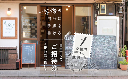 【蔵前・自由丁】一年後の自分に手紙を書ける自由丁へのご招待券 (1名様用)_0048-001-T03
