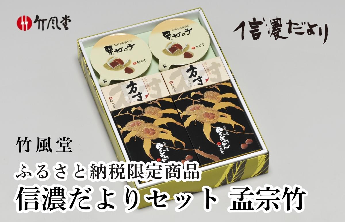竹風堂 ふるさと納税限定信濃だよりセット孟宗竹 ［竹風堂］ 栗菓子 栗 スイーツ 和菓子 かのこ 落雁 らくがん 羊羹 栗羊羹 ようかん 栗きんとん 詰め合わせ ギフト 信州 長野 贈答 お取り寄せ 詰合せ［D-16］