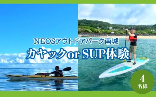 
            チケット カヤック or SUP体験 NEOSアウトドアパーク南城  ( 沖縄県南城市・4名様 )
          