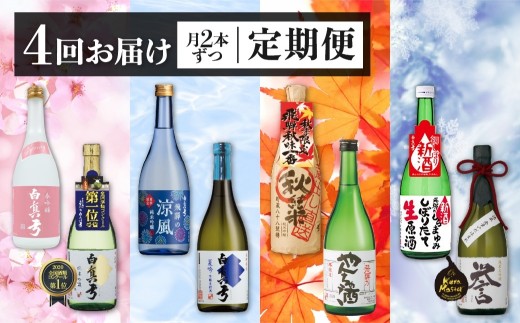 《定期便》四季のお酒をお届け 蔵便り 蒲酒造場 4回お届け 白真弓 日本酒 お酒 飛騨の地酒