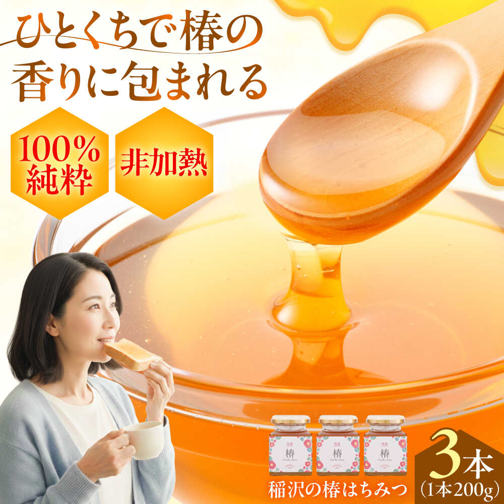 【ふるさと納税】【ギフト箱入り】椿はちみつ（200g×3本） / はちみつ 国産 非加熱 純粋 蜂蜜 天然 ハチミツ / 稲沢市 / 椿園株式会社[BMBI003]