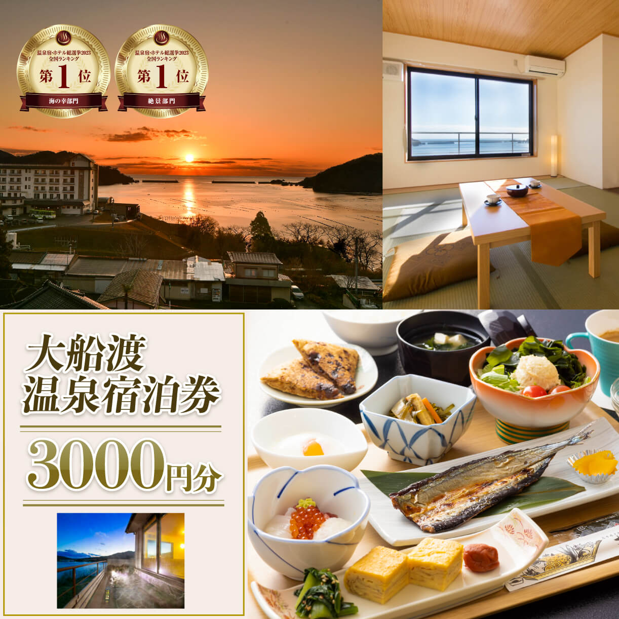 大船渡温泉宿泊ギフト券 3,000円分 1枚 宿泊券 旅館 ホテル 絶景 温泉 Hotel stay 宿泊 旅行 観光 trip チケット ticket ちけっと 露天風呂 宿 宿泊 旅行券 グルメ 旅行 絶景 夕日 海の幸 天然温泉 国内旅行 旅 観光 岩手 大船渡 三陸 岩手県 大船渡市 10000円 1万円 [kairaku004]