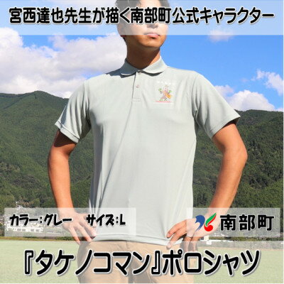 【ふるさと納税】【限定】宮西達也先生『タケノコマン』デザインポロシャツ　グレー　Lサイズ　(男女兼用)【1561307】