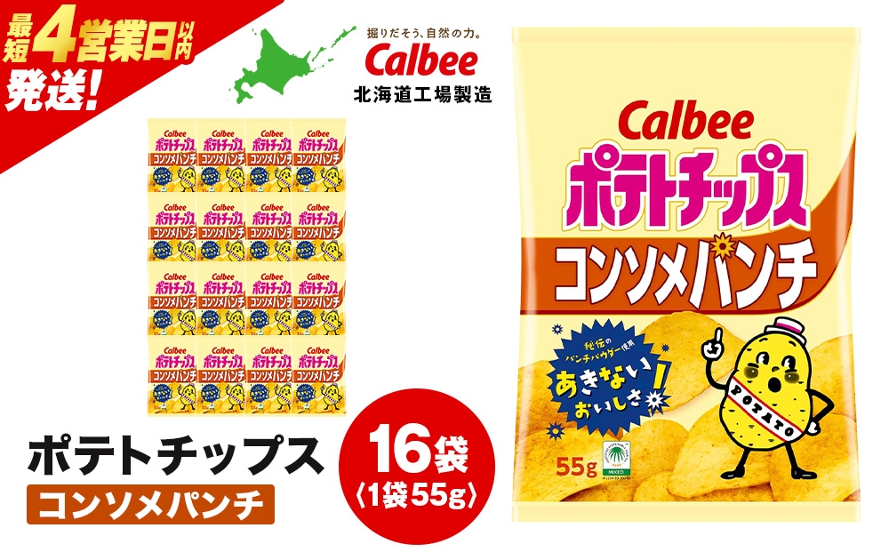 
            カルビーポテトチップス＜コンソメパンチ＞16袋入×1箱《千歳工場製造》
          