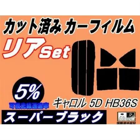 リア (s) キャロル 5ドア HB36S (5%) カット済み カーフィルム HB36【1719547】