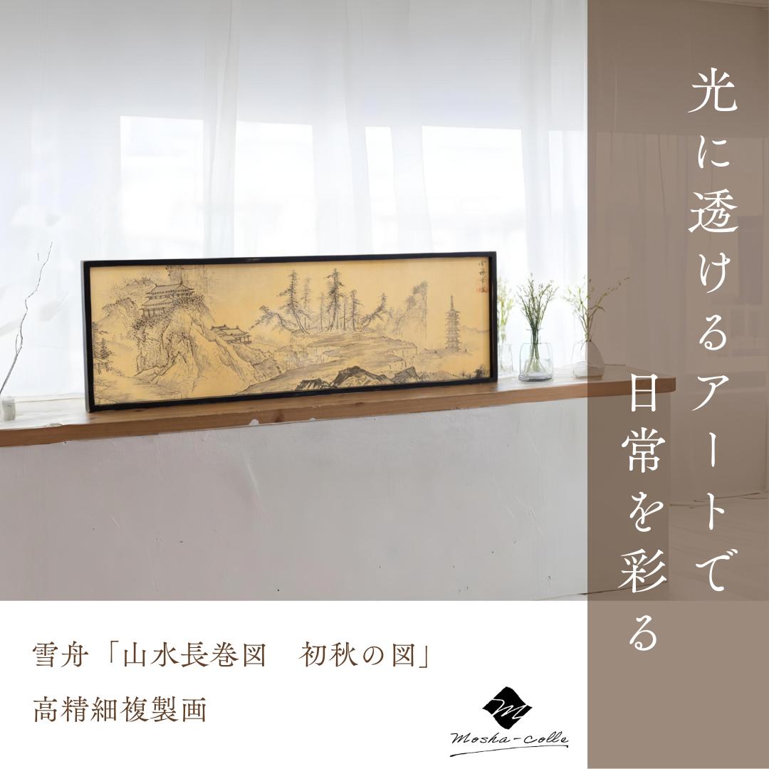 
            98-4_雪舟「山水長巻図　初秋の図」 木製フレーム｜絵画 インテリア アート 雪舟 山水長巻図 初秋 壁掛け スタンド フィルム 光に透けるアート 複製画 MOSHA-PRO MOSHA-COLLE
          
