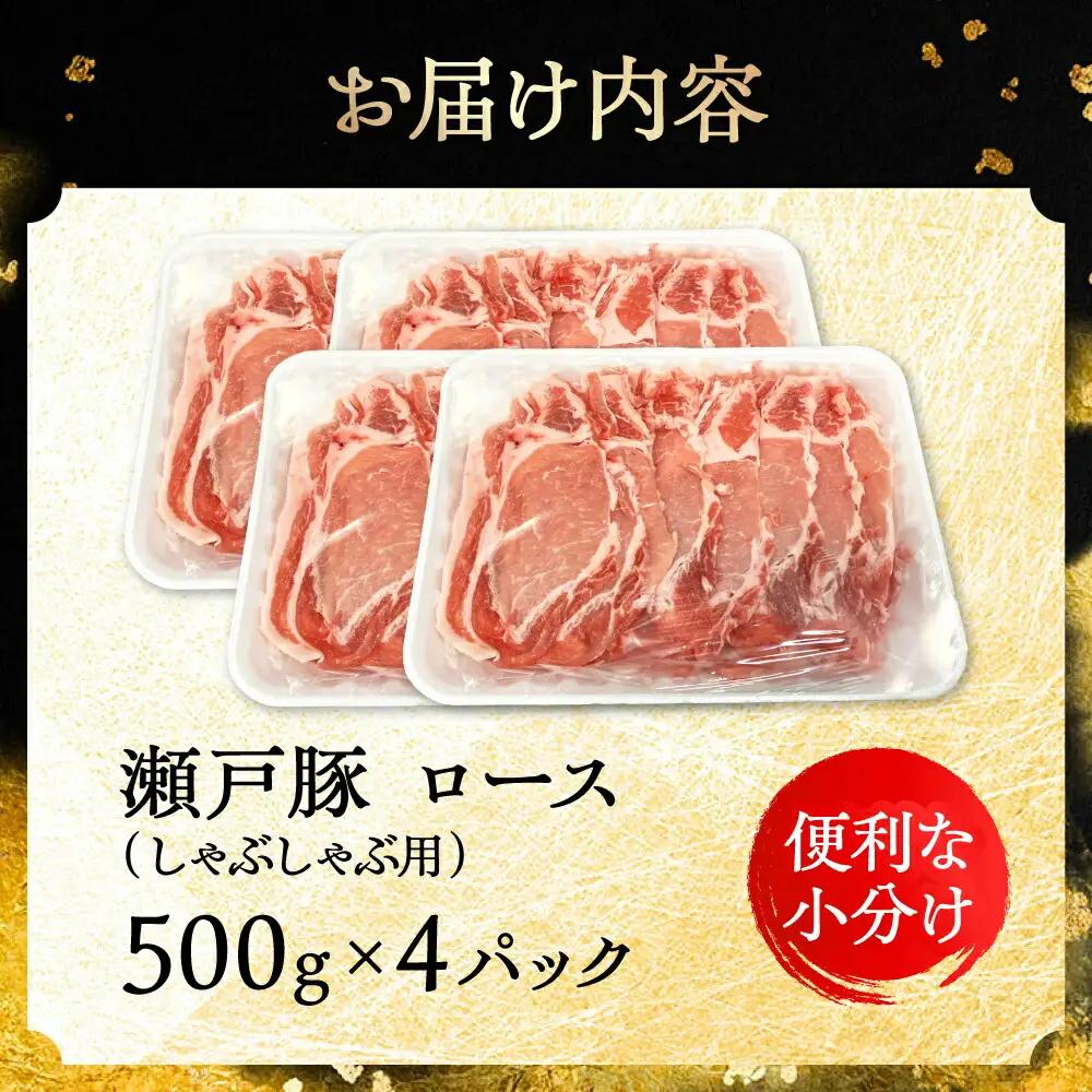 瀬戸豚 ロースしゃぶしゃぶ用 2kg / 豚肉 しゃぶしゃぶ [BBBQ144]