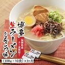 【ふるさと納税】【定期便】博多生ラーメンとんこつ味（100g×10食）×3回.BG024