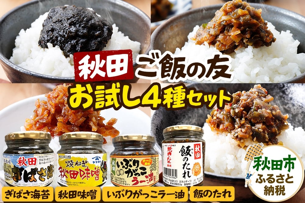 
            秋田のご飯の友お試し4種セット（秋田ぎばさ海苔・焼きねぎ秋田味噌・いぶりがっこラー油チーズ風味・秋田飯のたれ）
          