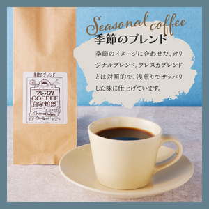 コーヒー フレスカ特注 季節のブレンド（豆100g）珈琲 コーヒー