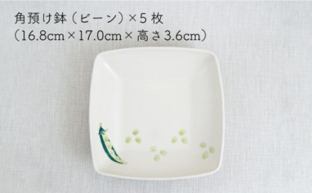 波佐見焼 フレッシュアート 角預け鉢（ビーン）5枚【菊祥陶器】[OAQ005]