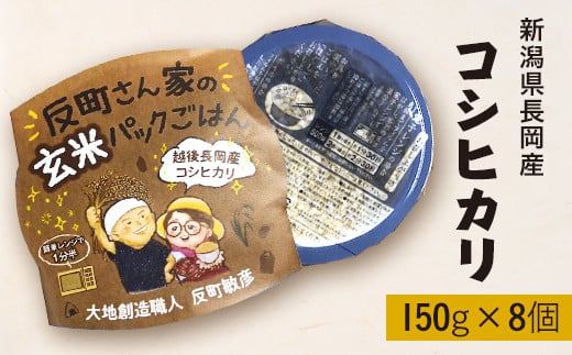 
E1-22新潟県長岡産コシヒカリ【玄米】パックご飯 150g×8個
