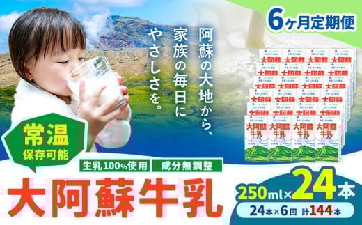 【6ヶ月定期便】牛乳 常温保存可能 成分無調整 生乳100％使用 大阿蘇牛乳 紙パック 250ml×24本 計144本 合同会社たべたせいか《申込月の翌月から出荷開始》熊本県 産山村 牛乳 乳飲料 乳性飲料 ドリンク 飲み物 飲料 セット ロングライフ 熊本県産