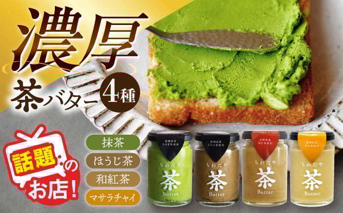 
            ちわたや茶バター食べ比べ4種セット（抹茶/焙じ茶/和紅茶/マサラチャイ） 各1本 / バター 手作りバター 詰合せ ギフト / 大村市 / ちわたや [ACCC026]
          