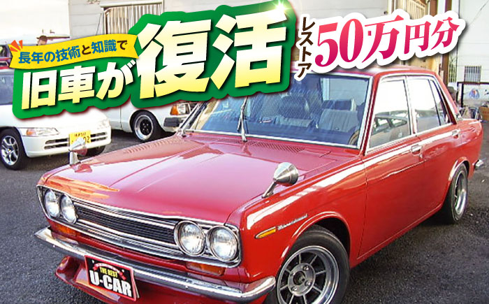 
旧車 レストア 50万円分 RESTORE 整備 横須賀市 神奈川県 塗装 外装 内装 エンジン 修理 車 部品交換 ヴィンテージ【有限会社CAT】 [AKBS007]
