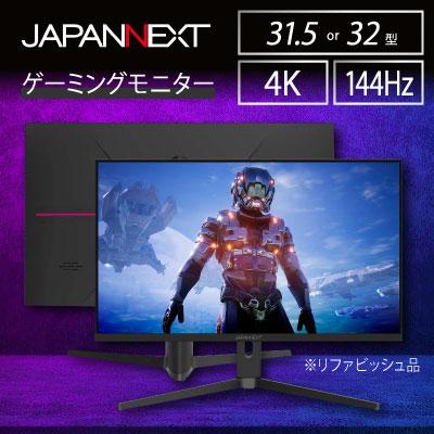 ふるさと納税 いすみ市 ゲーミングモニター31.5-32型ワイド 4K(3840x2160)144Hz対応リファビッシュ品