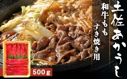 
                  土佐あかうし【和牛もも／すき焼き用】約500g
                