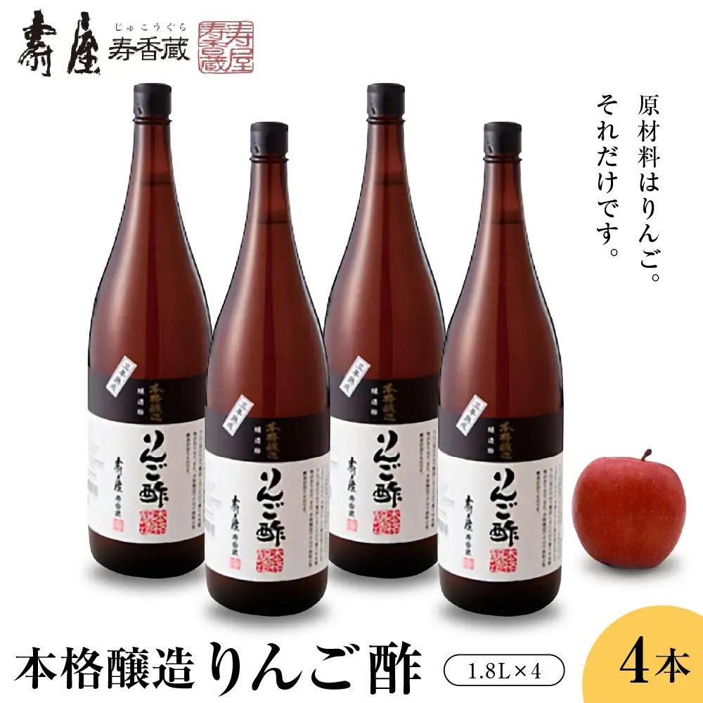 本格醸造 りんご酢 1.8L×4本 りんご酢