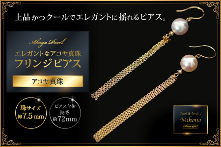 エレガントなアコヤ真珠フリンジピアス：C370-006