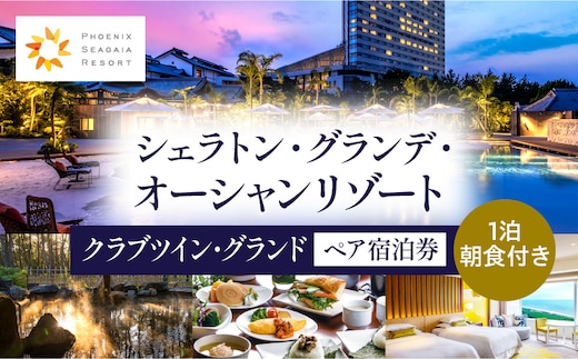 
										
										《2025年2月発券》【1泊朝食付】ペア宿泊券 クラブツイン・グランド_M029-021_02-feb
									