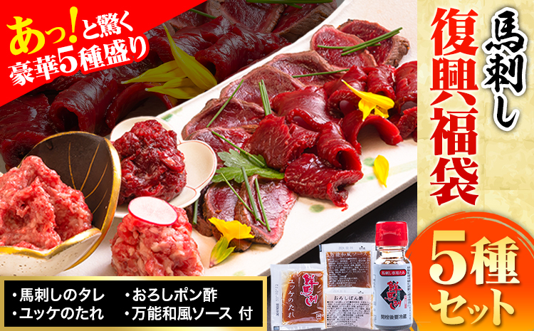 馬刺し復興福袋5種セット 馬肉 冷凍 株式会社千興ファーム《60日以内に出荷予定(土日祝除く)》 新鮮 赤身 ユッケ フタエゴ タタキ 桜うまトロ 馬刺しのタレ付き 送料無料 馬刺しユッケ 馬刺 冷凍 赤身 国産 熊本 真空パック 食べ比べ---sn_ffkoub_60d_r7_20000_5set---