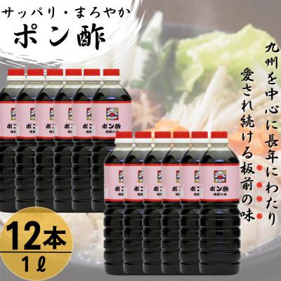 ふるさと納税 佐々町 【サッパリ・まろやか】「ポン酢」1,000ml×12本 (割烹秘伝レシピつき)