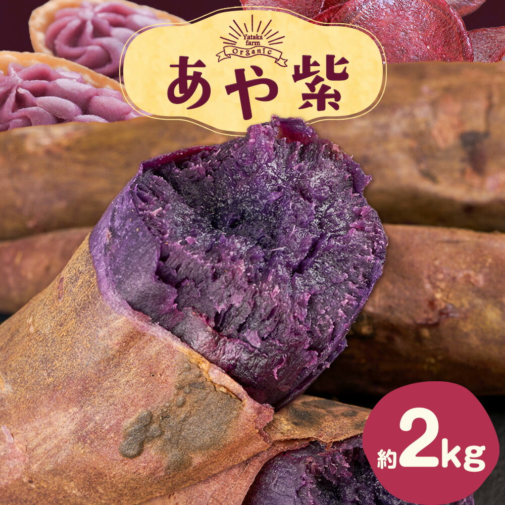 【ふるさと納税】さつまいも 芋 あや紫 アヤムラサキ 約2kg Yataka farm《10月上旬‐1月末頃出荷》岡山県 矢掛町 送料無料 野菜 いも サツマイモ 紫芋 紫いも お取り寄せ