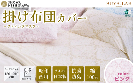 昭和西川 スヤラボ 掛けふとんカバー ファインダマスク ピンク シングルロングサイズ 150×210 | 掛けふとん