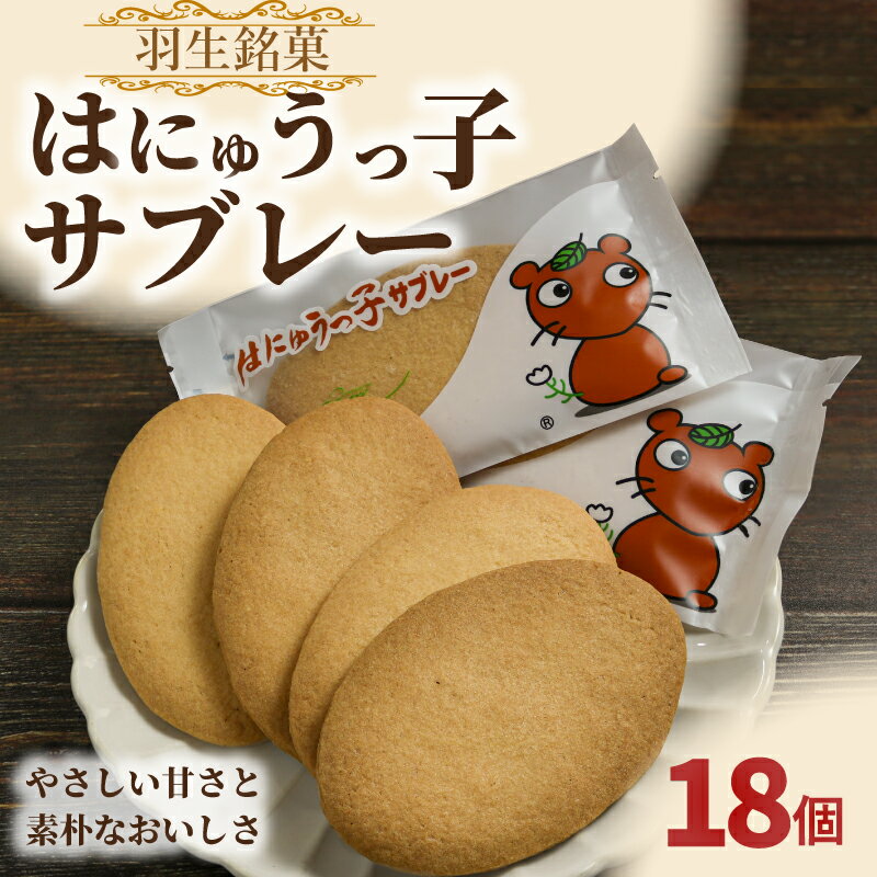 【ふるさと納税】焼き菓子 個包装 クッキー サブレ 洋菓子 お菓子 スイーツ 詰め合わせ 18枚入り おやつ ティータイム お茶菓子 ギフト 贈答 プレゼント 手土産 お土産 常温 子供 家族 アーモンド 羽生銘菓 はにゅうっ子サブレー ロアール洋菓子店 埼玉県 羽生市