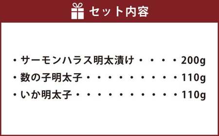 ご飯のお供！明太づくしBセット(数の子明太子・いか明太子・サーモンハラス明太漬) 3種 惣菜 おかず 岡垣町