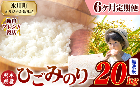 【6ヶ月定期便】ひごみのり 無洗米 熊本県産 ブレンド米 20kg 熊本県産 ふるさと納税  精米 米 こめ ふるさとのうぜい コメ お米 おこめ《申込み翌月から発送》
