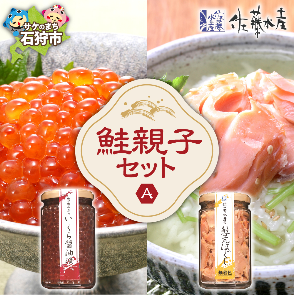 佐藤水産 鮭親子セットA_is001-243-000