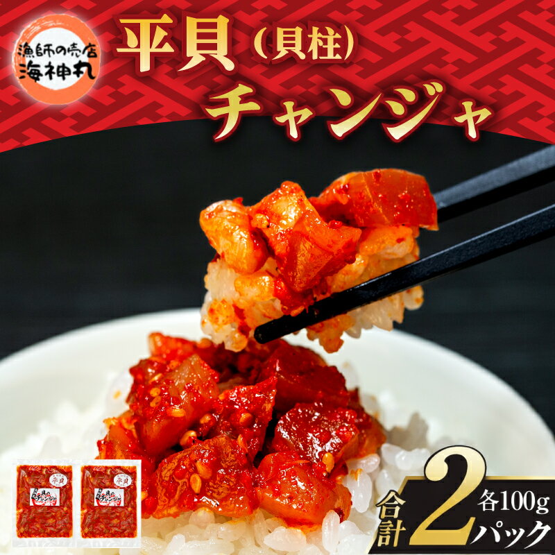 【ふるさと納税】 海神丸 平貝 貝柱 チャンジャ 100g × 2袋 パック 小分け 冷凍 海鮮 魚介 海の幸 貝 塩辛 おかず ご飯 ごはん おかず 愛知県 南知多町 人気 おすすめ 【配送不可地域：離島】