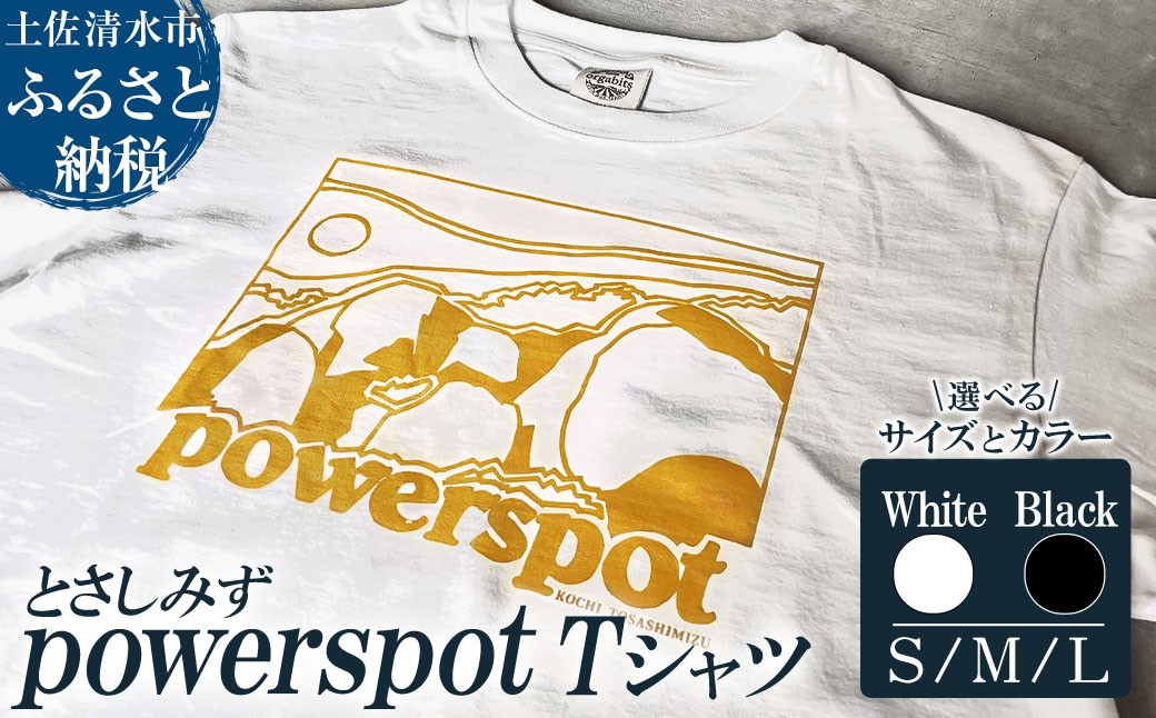 
            Tシャツ とさしみず powerspot S/M/Lサイズ ホワイト ブラック 半袖 トップス オーガニックコットン ファッション 服 衣類 かわいい 可愛い おしゃれ お洒落 高知県 高知 土佐清水【R01353】
          