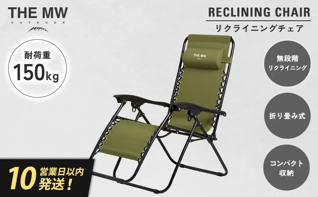 【THE MW】無段階 リクライニングチェア オリーブグリーン 耐荷重150kg ヘッドレスト付き 折りたたみ インフィニティチェア サウナ チェア アウトドアチェア ラウンジチェア 無重力 チェア 