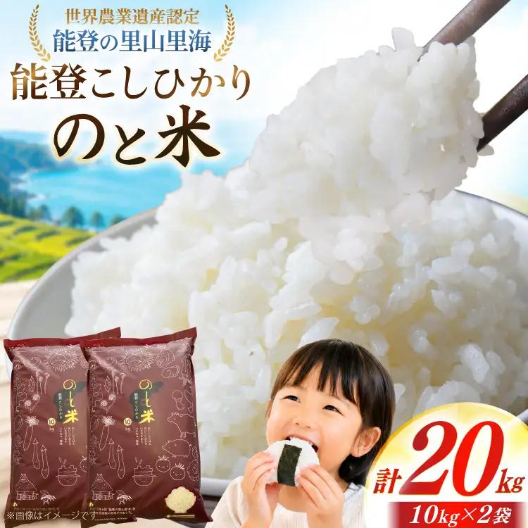 米 令和8年 のと米 能登こしひかり 20kg (10kg 2袋)