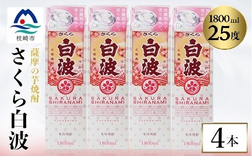 
                  ＜さくら白波＞1800ml×4パックセット　B8-35_ 芋焼酎 焼酎 酒 贈答 パック 薩摩酒造 【1641559】
                